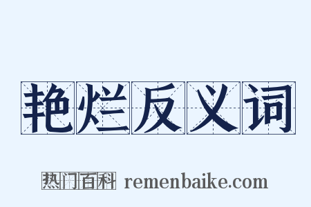 艳烂反义词是什么意思的图片